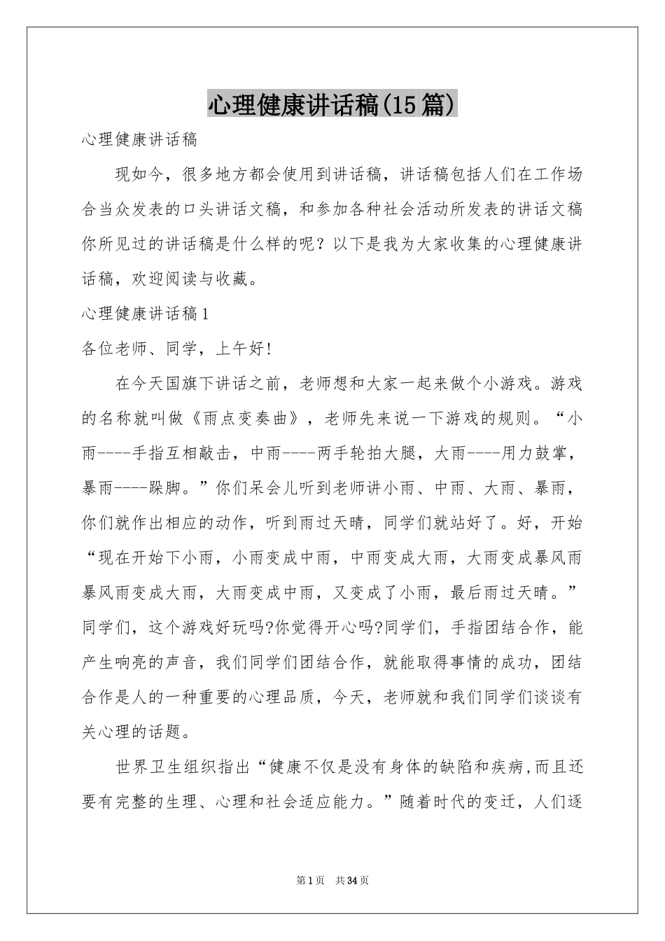 心理健康讲话稿(15篇)_第1页