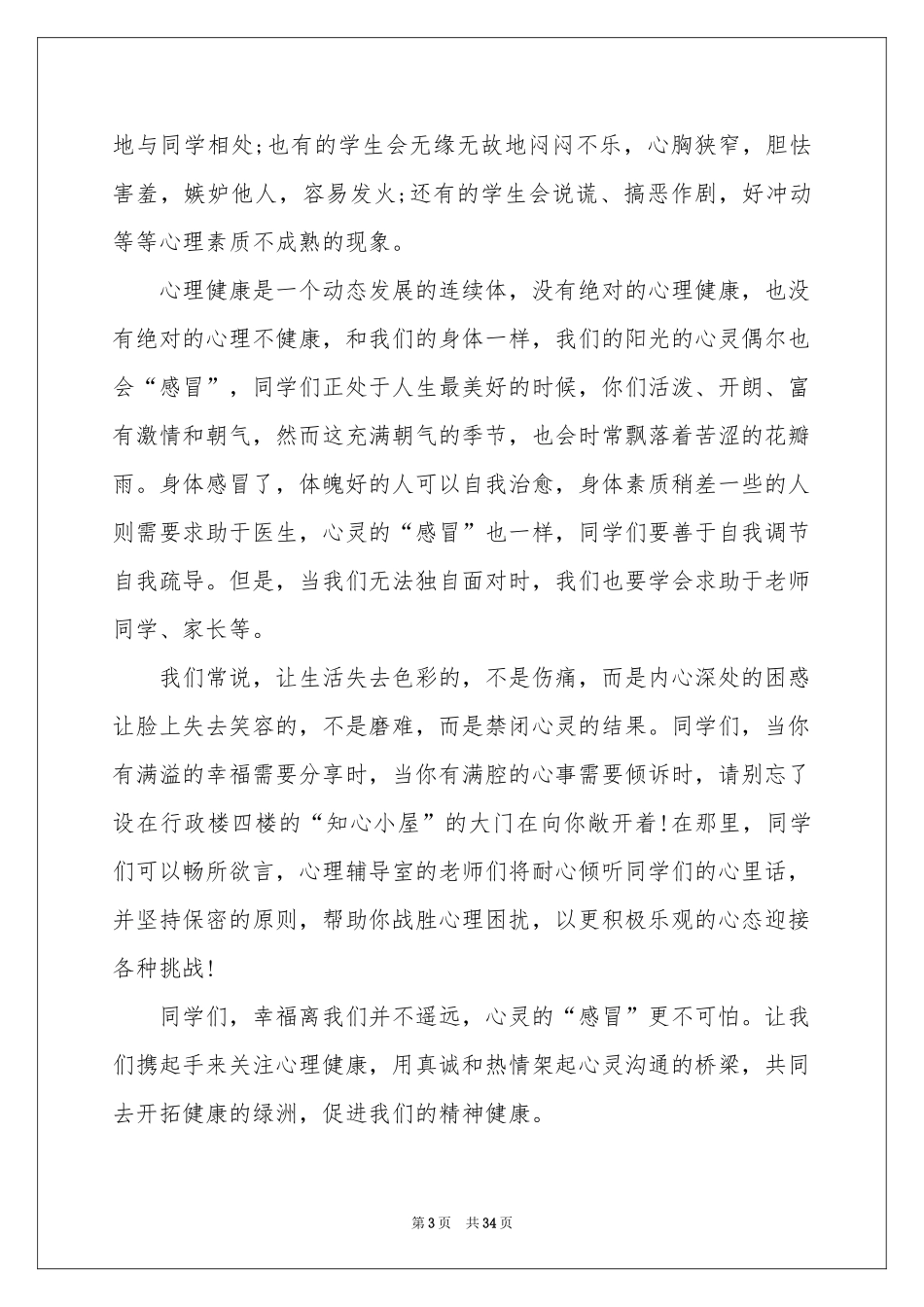 心理健康讲话稿(15篇)_第3页