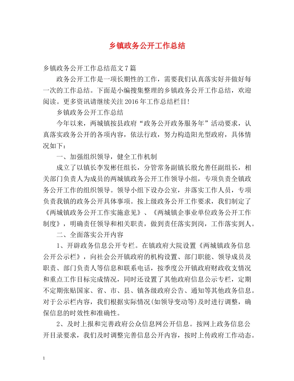 乡镇政务公开工作总结 _第1页