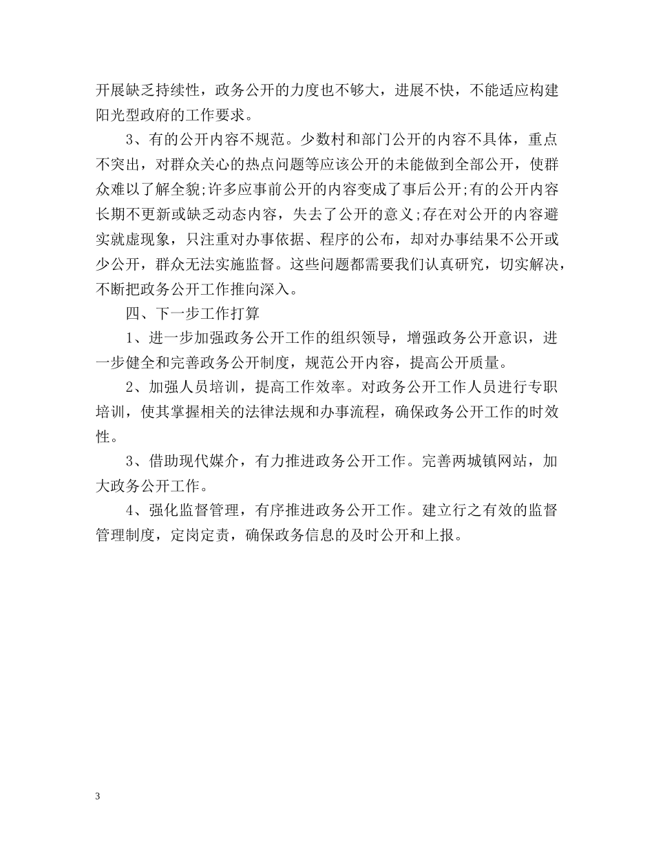乡镇政务公开工作总结 _第3页