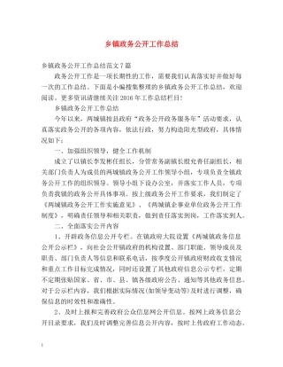 乡镇政务公开工作总结 