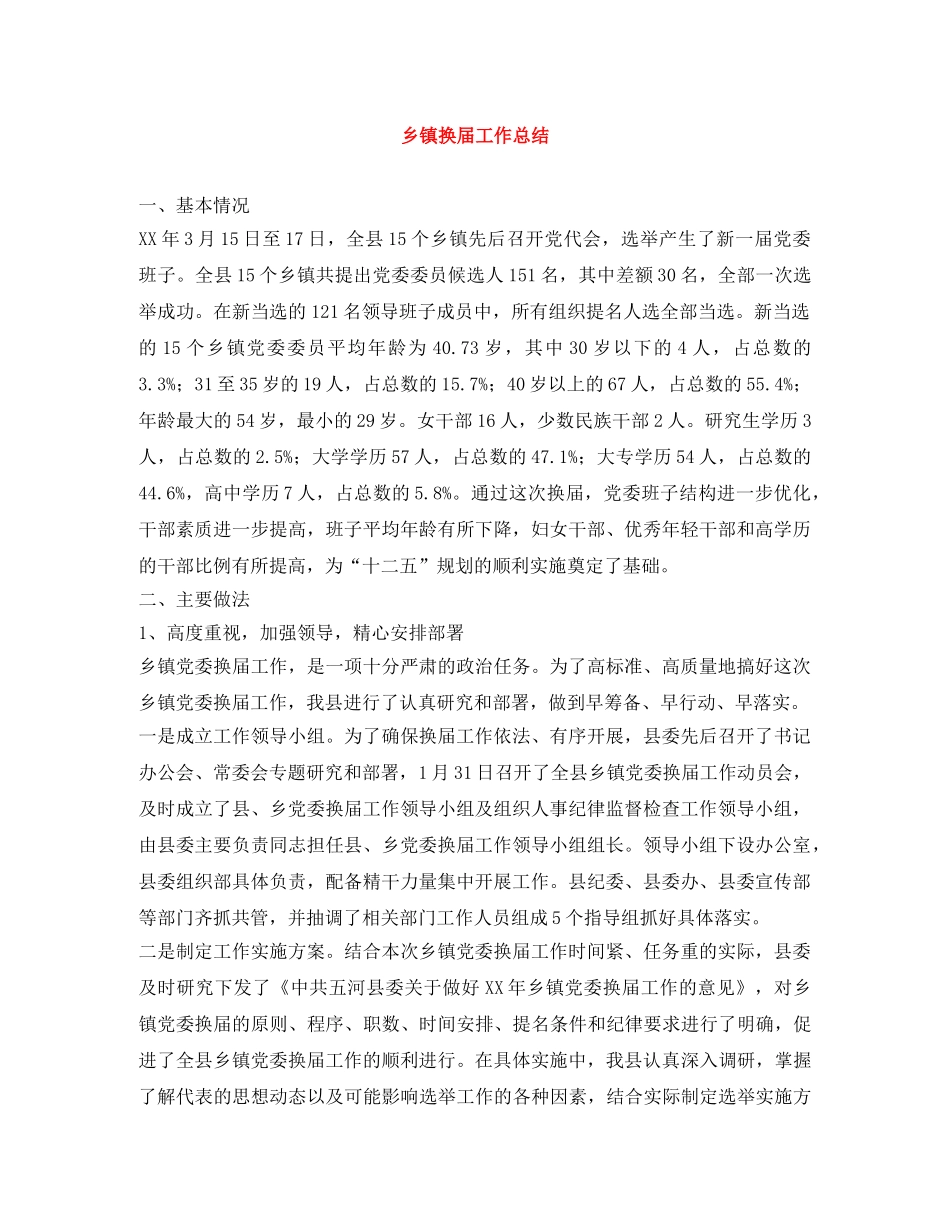 乡镇换届工作总结 _第1页