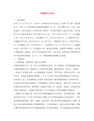 乡镇换届工作总结 