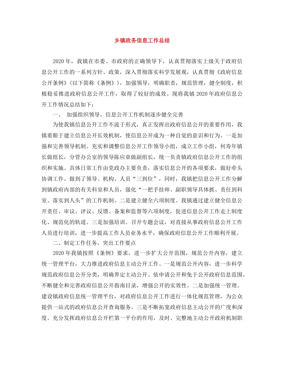 乡镇政务信息工作总结 _第1页