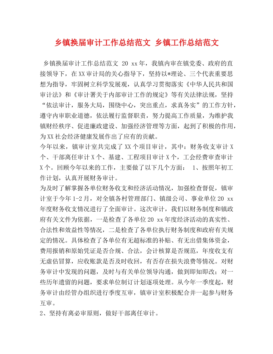 乡镇换届审计工作总结范文 乡镇工作总结范文 _第1页