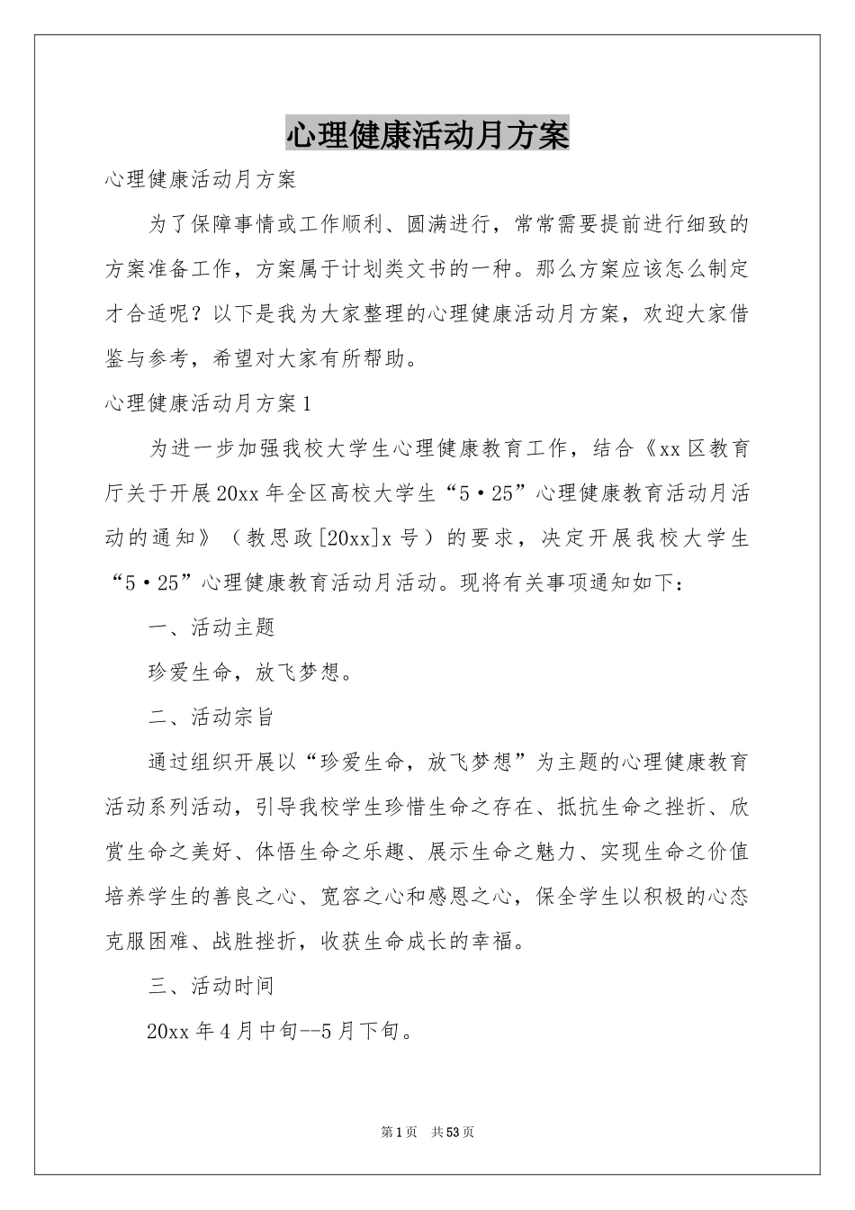 心理健康活动月方案_第1页
