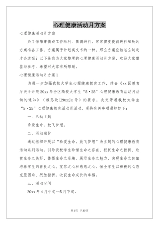 心理健康活动月方案