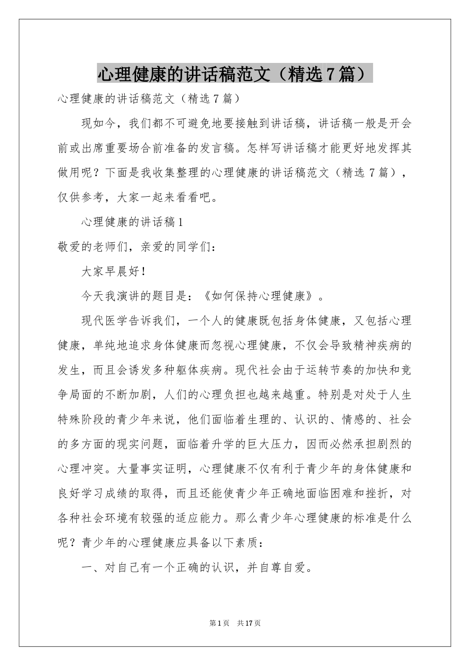 心理健康的讲话稿范本（精选7篇）_第1页