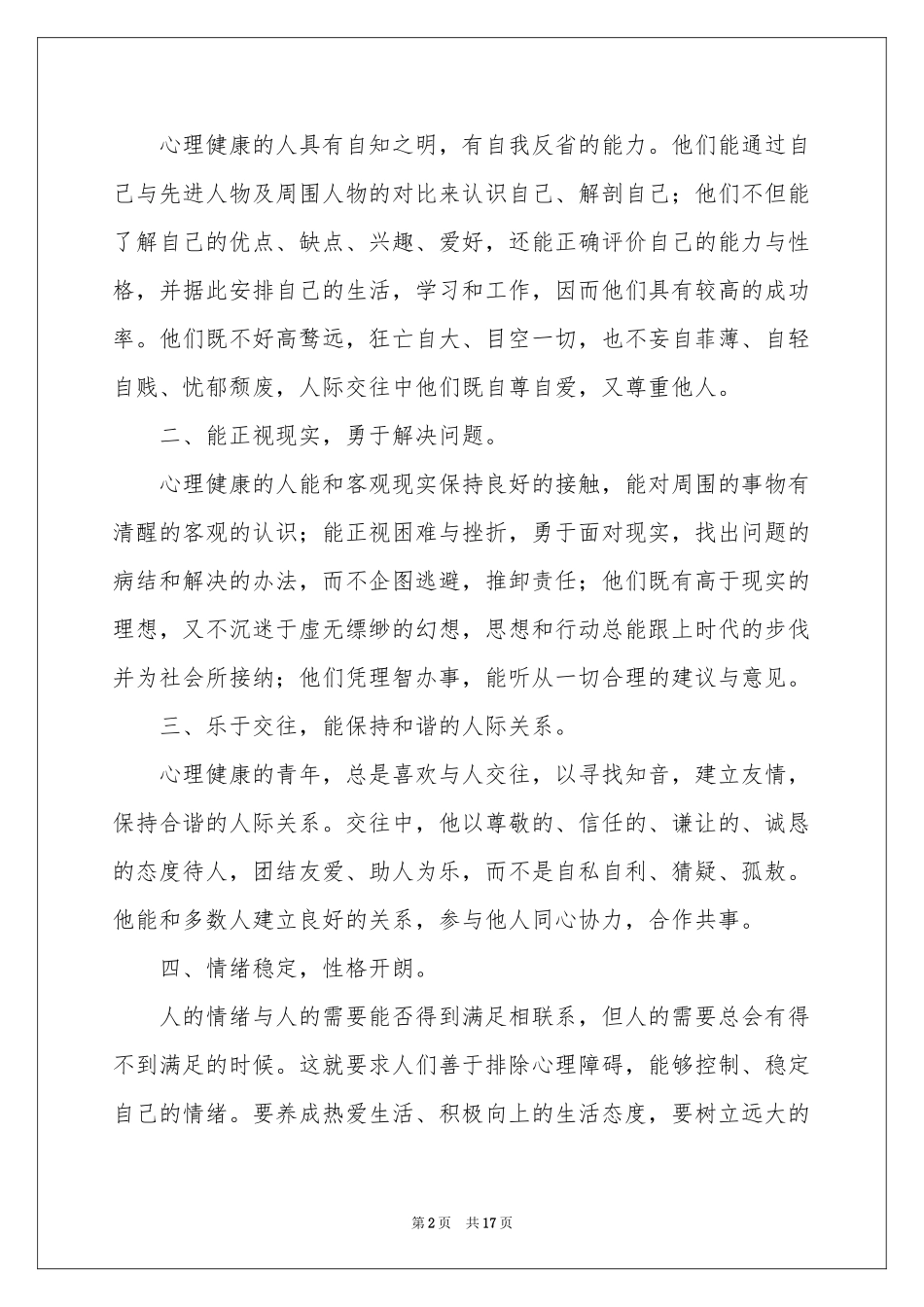 心理健康的讲话稿范本（精选7篇）_第2页