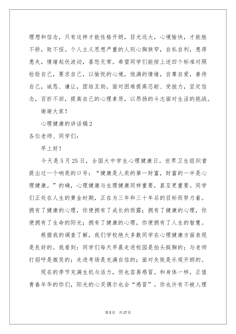 心理健康的讲话稿范本（精选7篇）_第3页