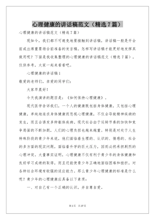 心理健康的讲话稿范本（精选7篇）