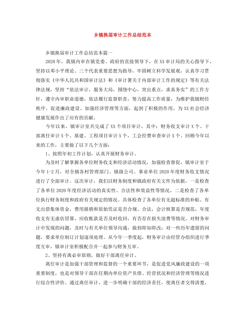 乡镇换届审计工作总结范本 _第1页