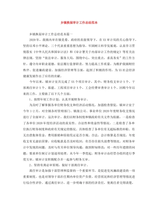 乡镇换届审计工作总结范本 