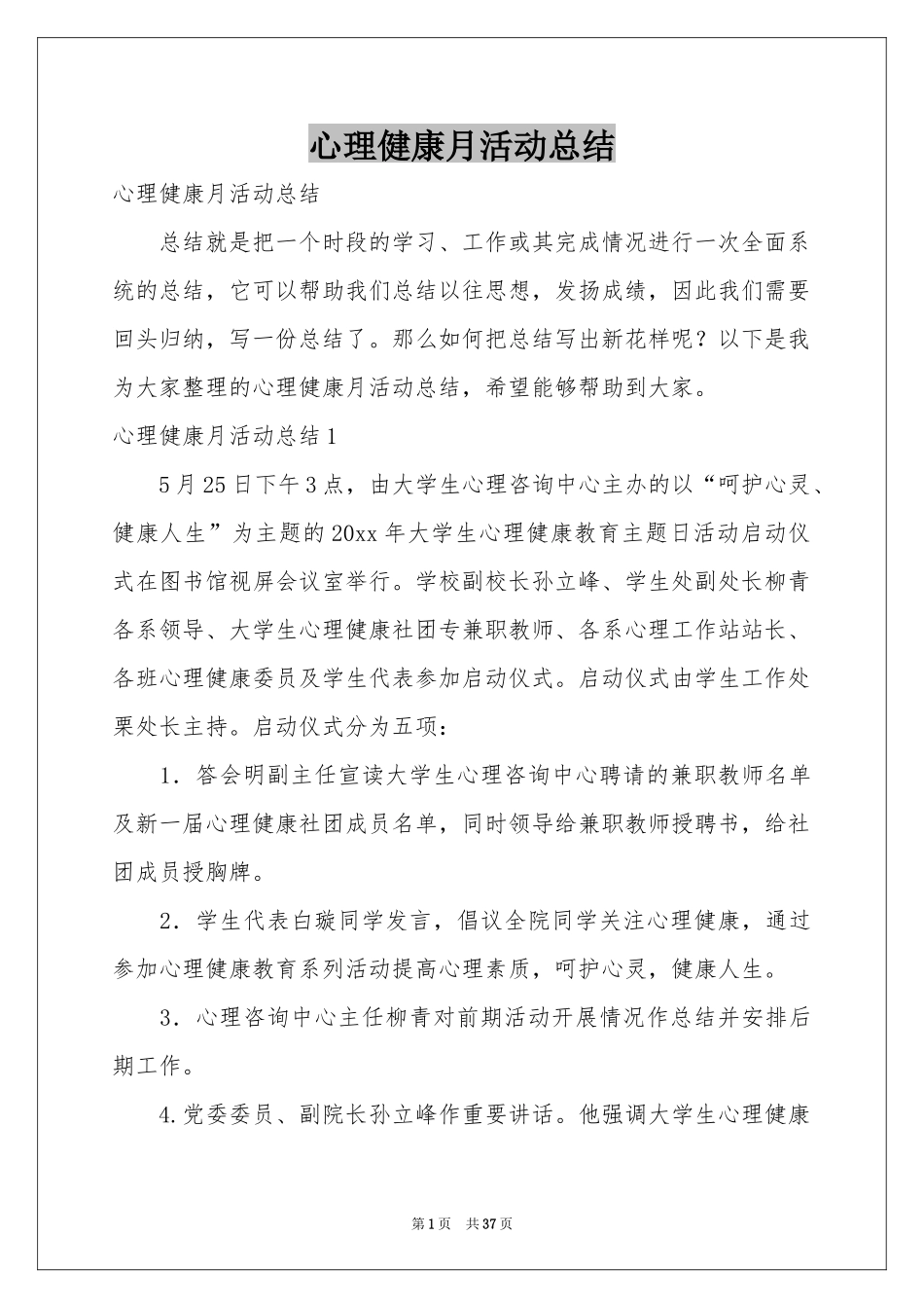 心理健康月活动参考总结_第1页