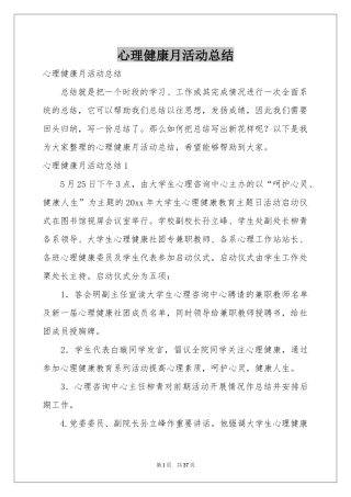 心理健康月活动参考总结