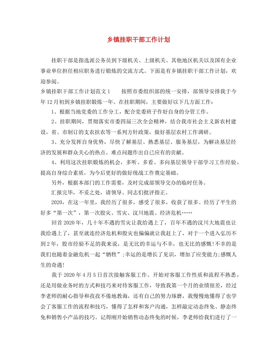 乡镇挂职干部工作计划 _第1页