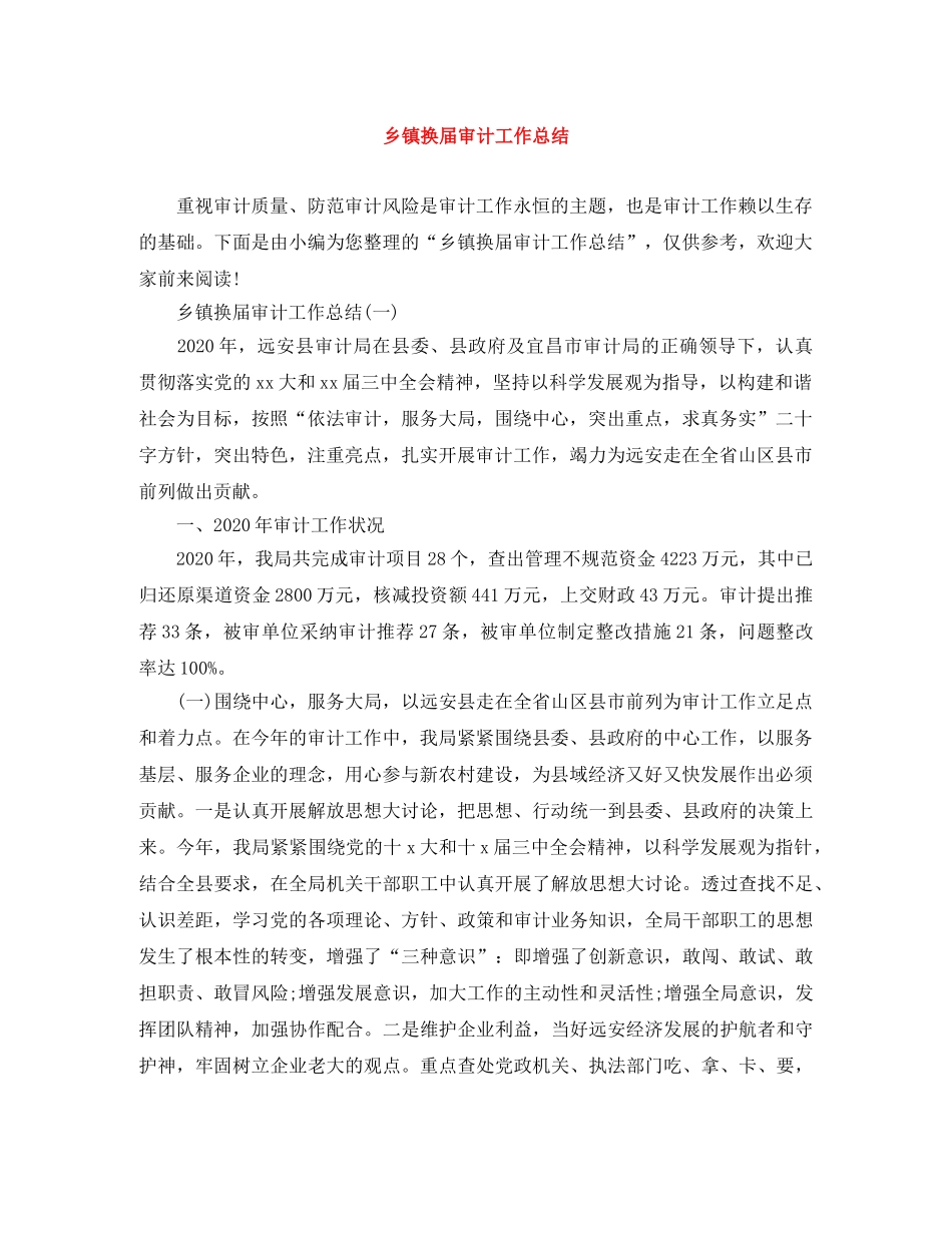 乡镇换届审计工作总结 _第1页