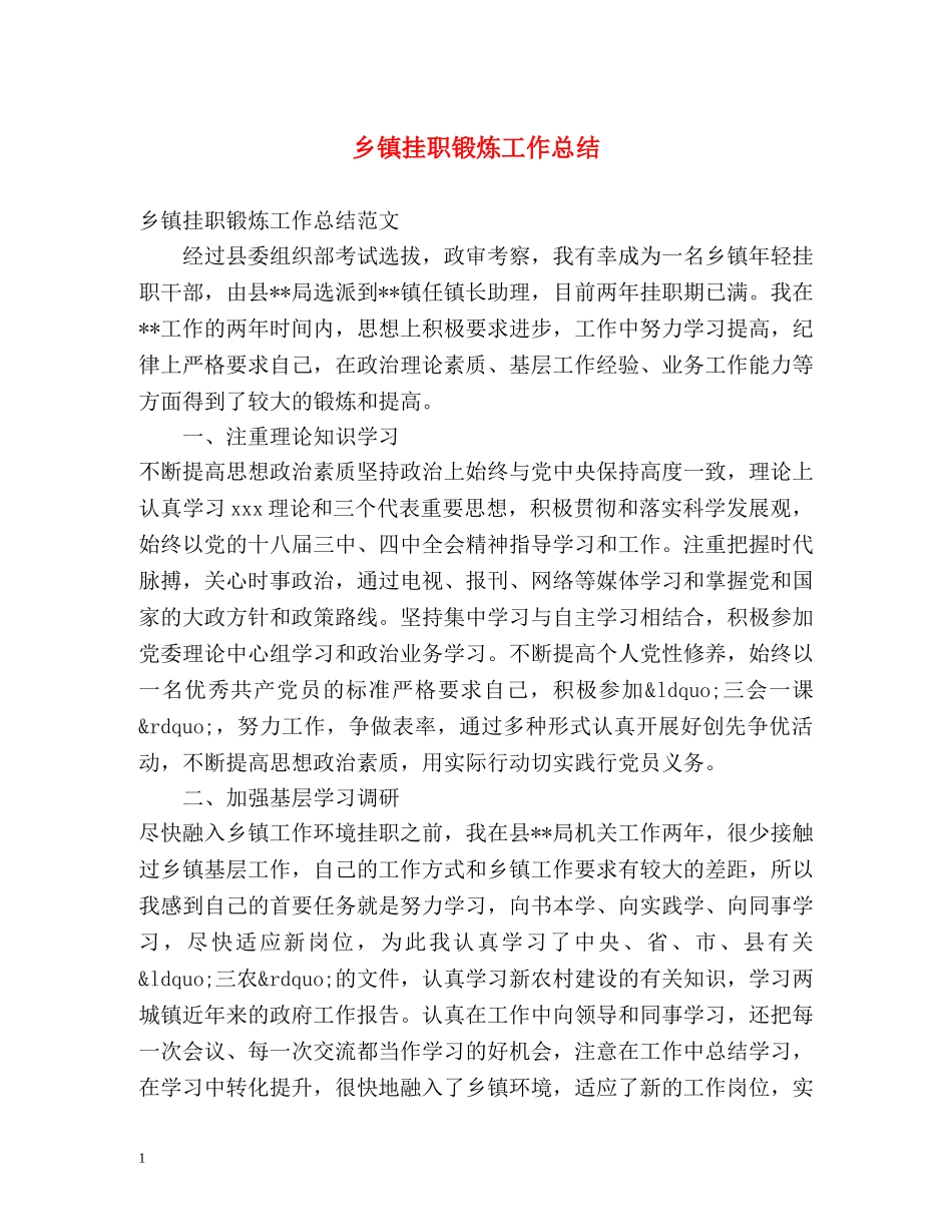 乡镇挂职锻炼工作总结 _第1页