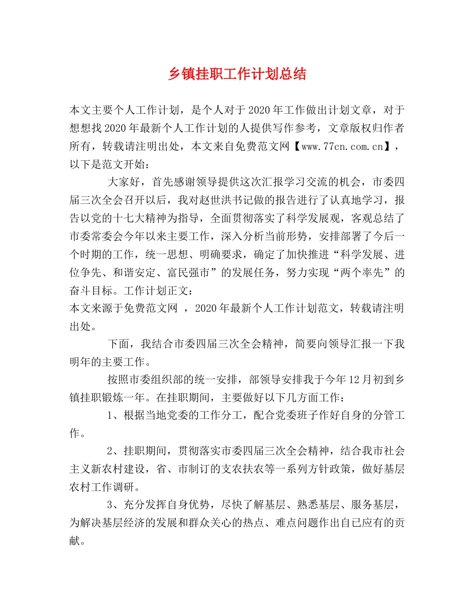 乡镇挂职工作计划总结 _第1页