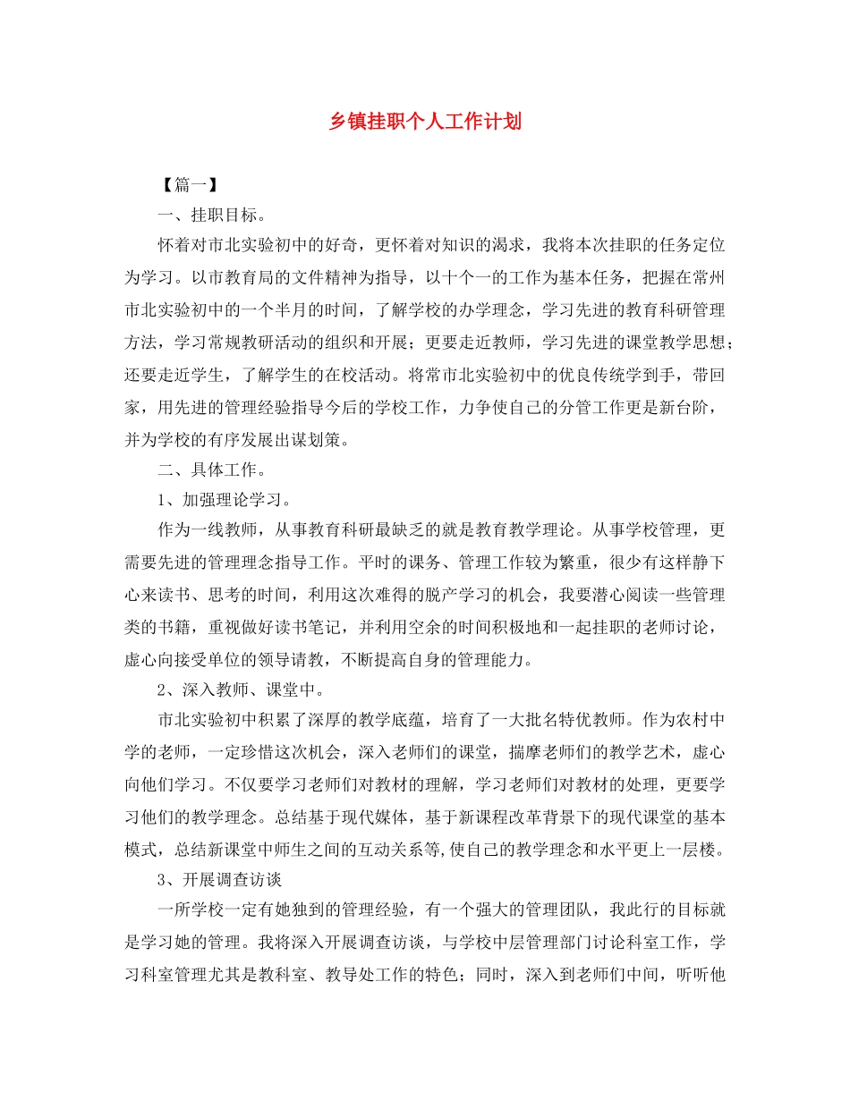乡镇挂职个人工作计划 _第1页