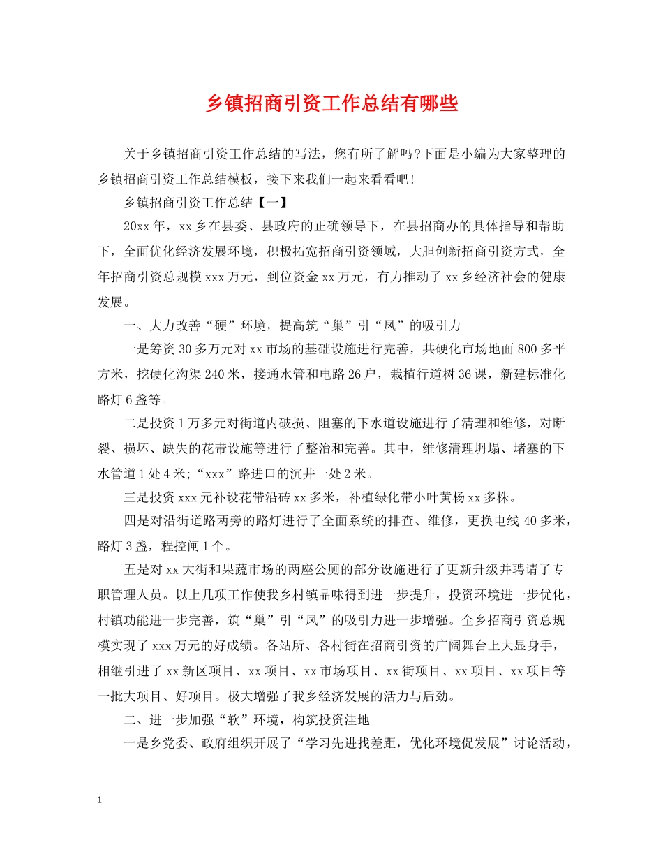 乡镇招商引资工作总结有哪些 _第1页