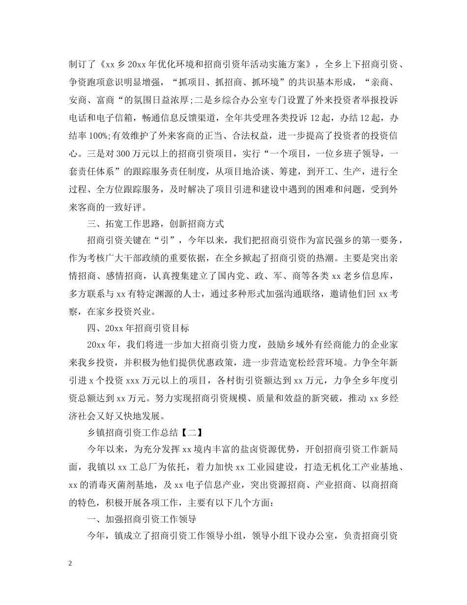 乡镇招商引资工作总结有哪些 _第2页