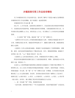 乡镇招商引资工作总结有哪些 