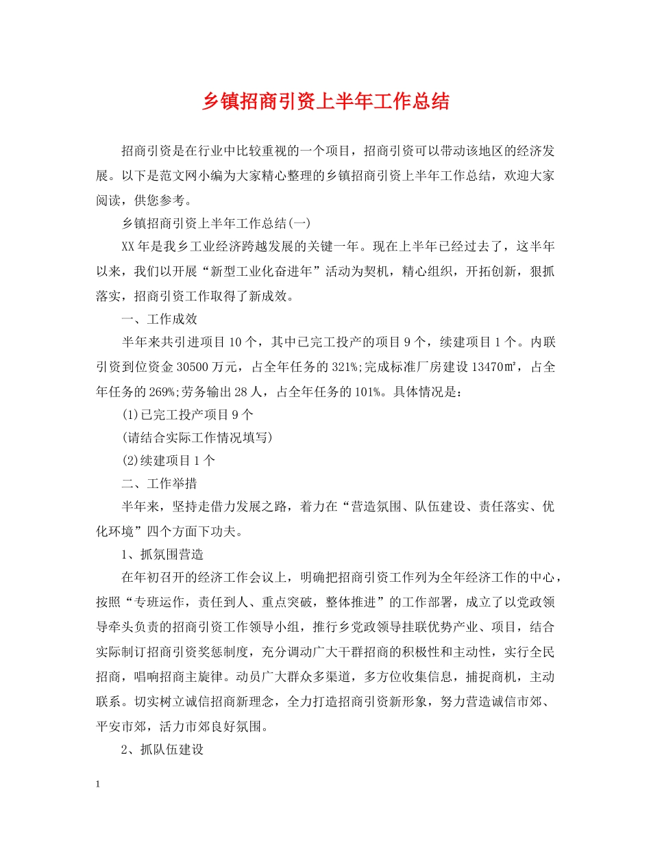 乡镇招商引资上半年工作总结 _第1页