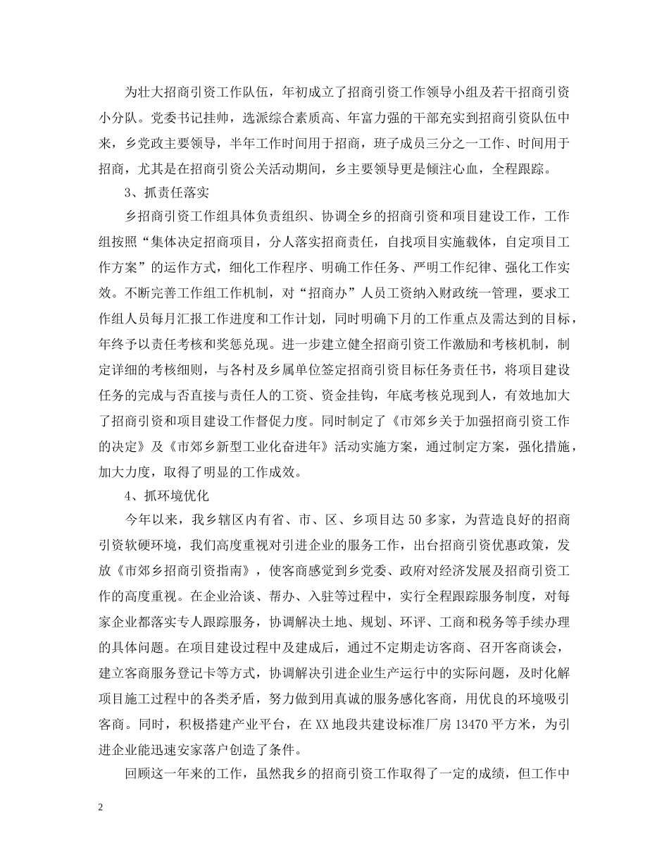 乡镇招商引资上半年工作总结 _第2页