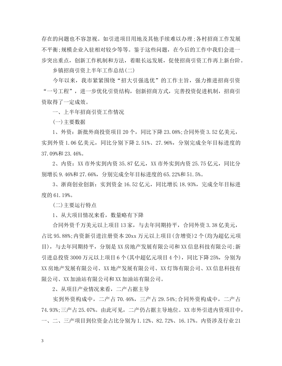 乡镇招商引资上半年工作总结 _第3页