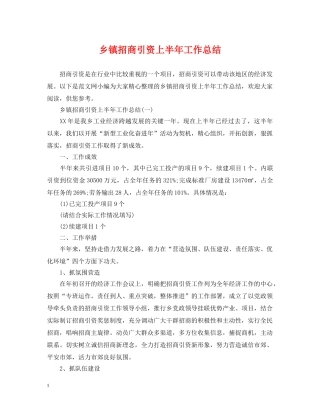 乡镇招商引资上半年工作总结 