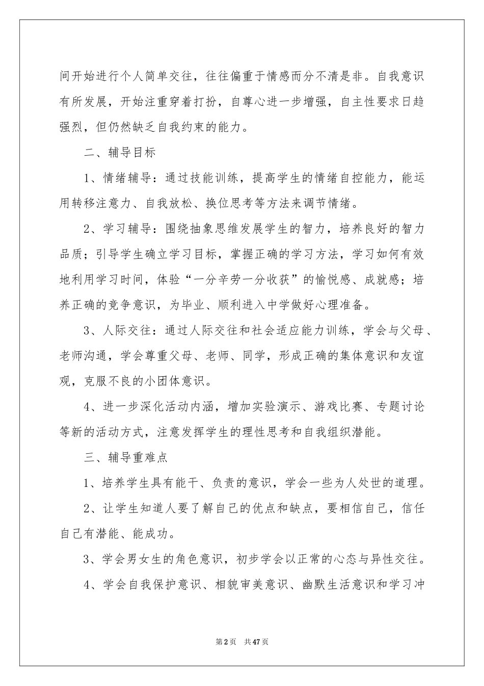 心理健康教育教学参考计划_第2页