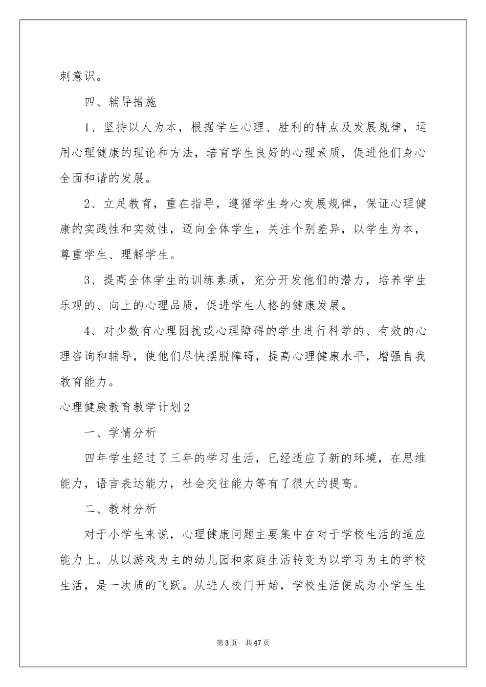 心理健康教育教学参考计划_第3页