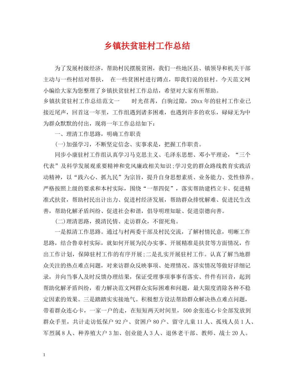 乡镇扶贫驻村工作总结 _第1页