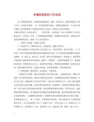 乡镇扶贫驻村工作总结 
