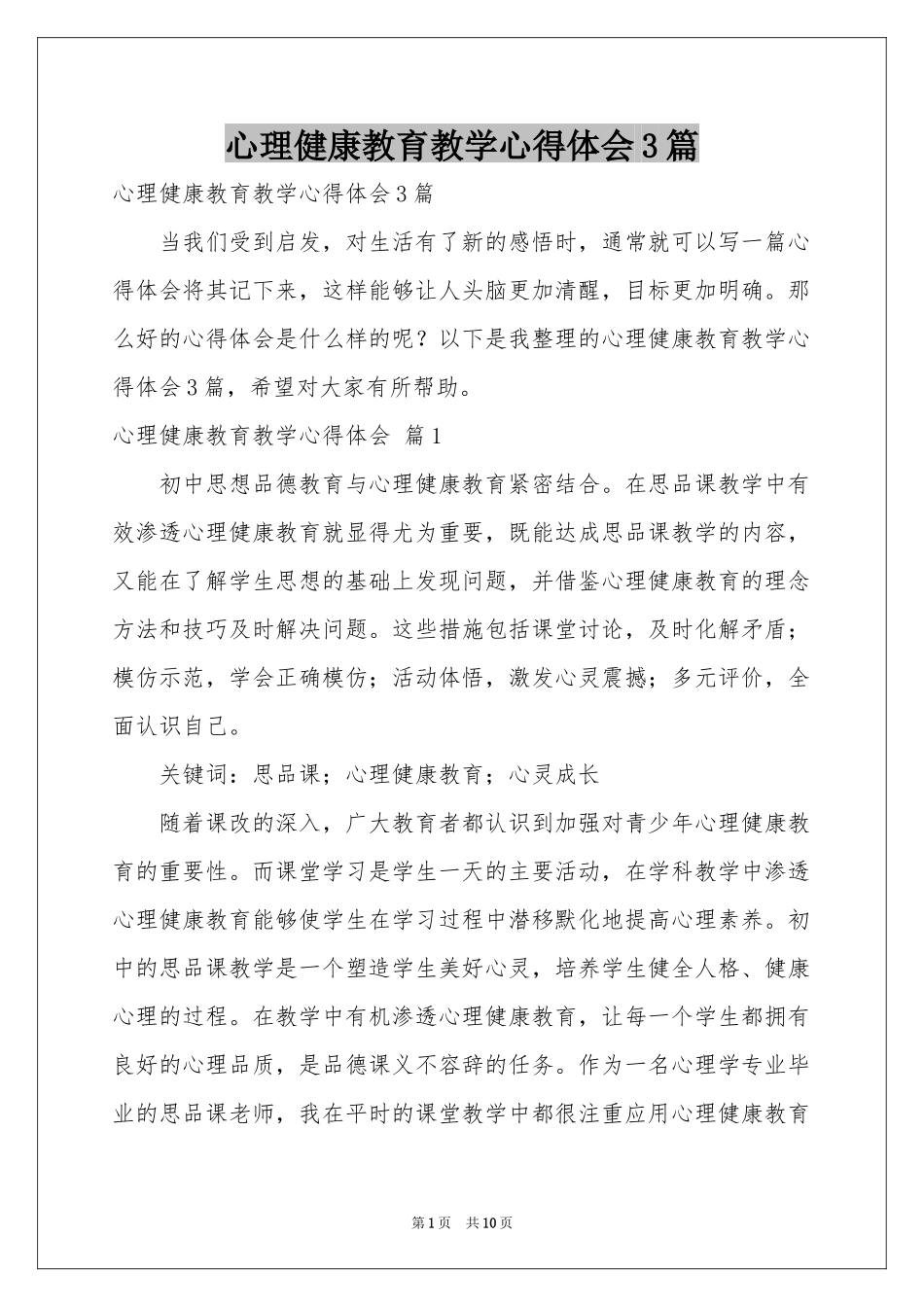 心理健康教育教学体会心得3篇_第1页
