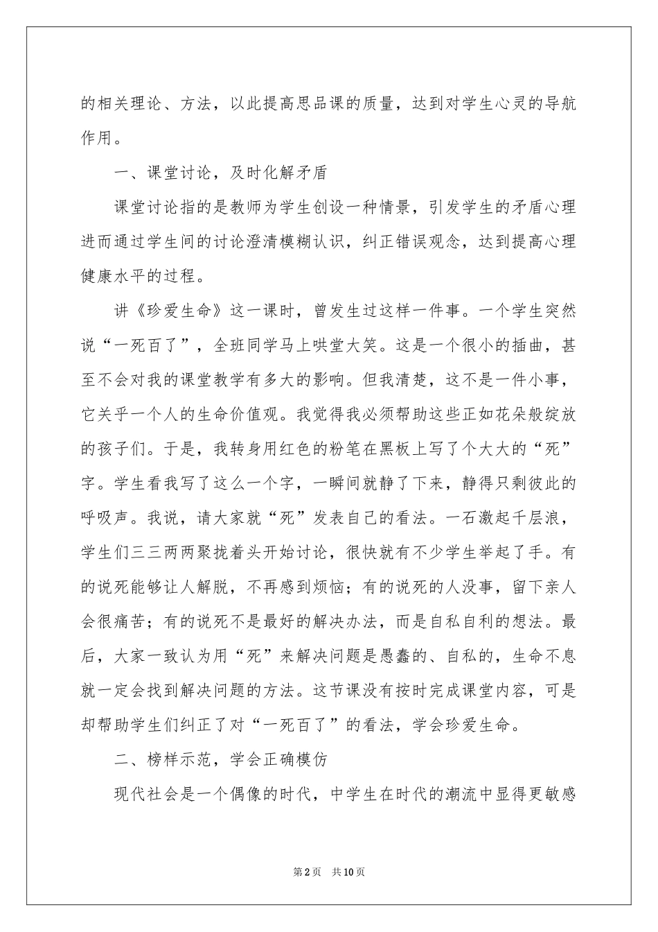 心理健康教育教学体会心得3篇_第2页