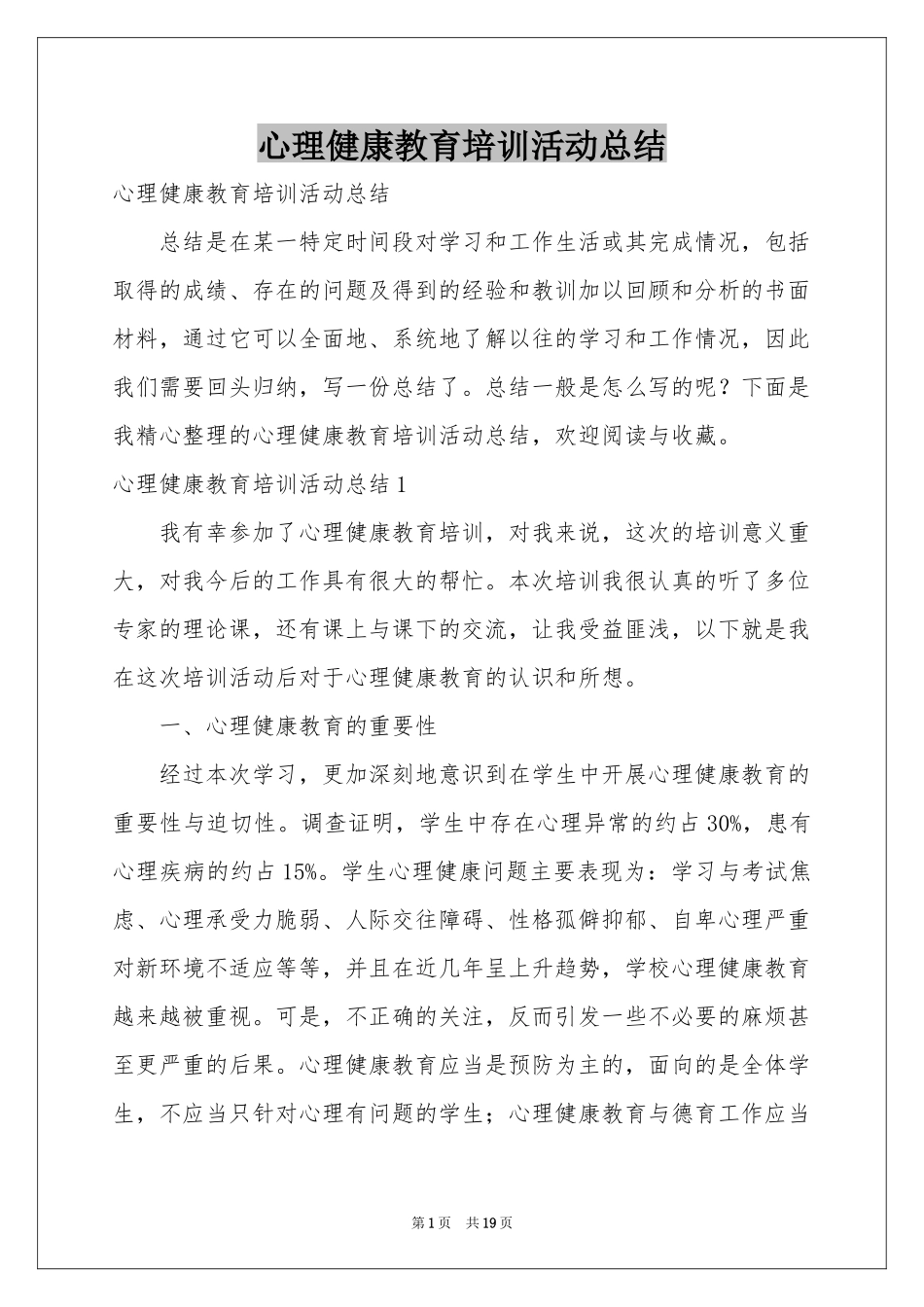 心理健康教育培训活动参考总结_第1页