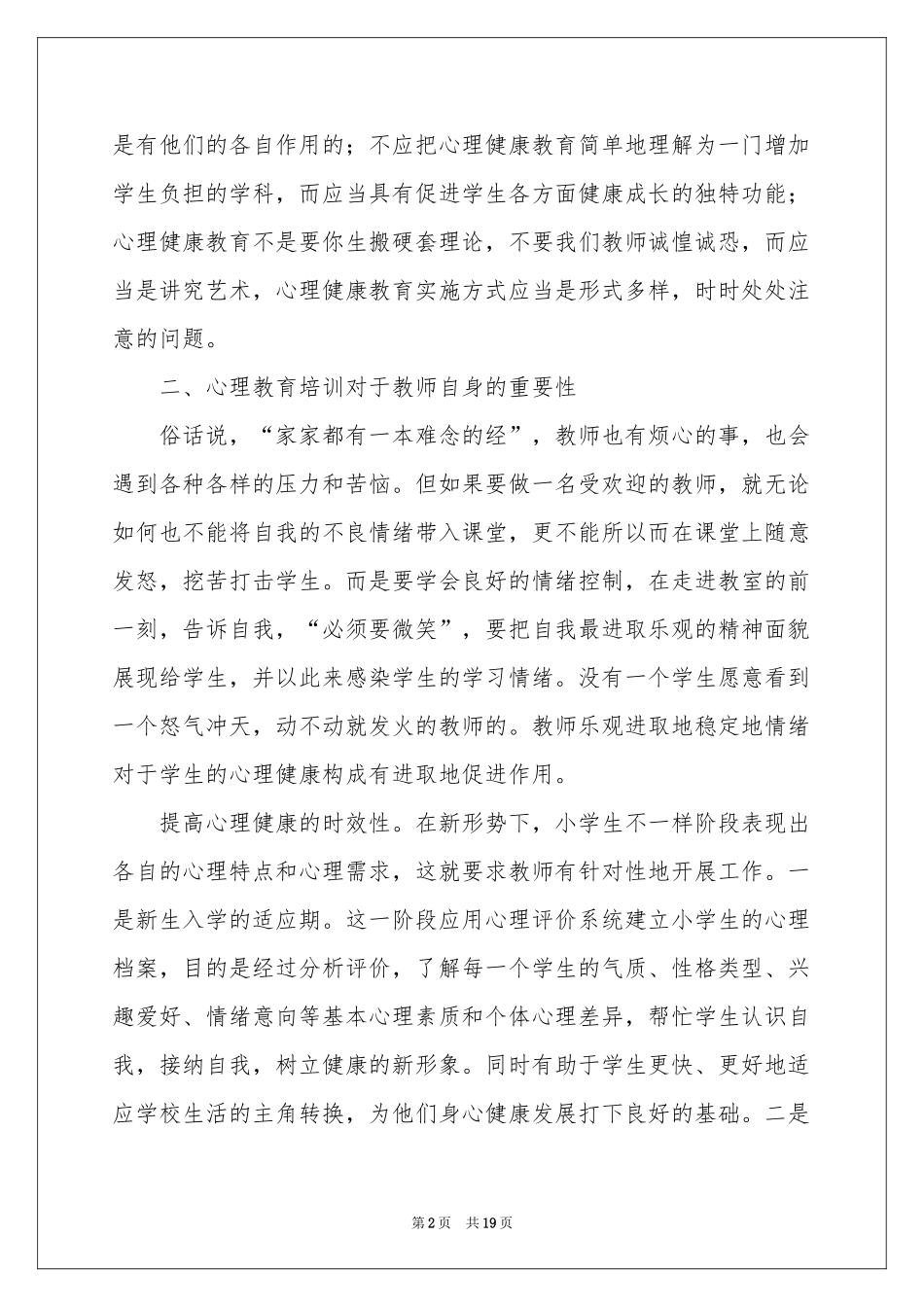 心理健康教育培训活动参考总结_第2页