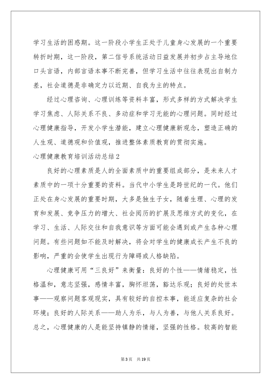 心理健康教育培训活动参考总结_第3页