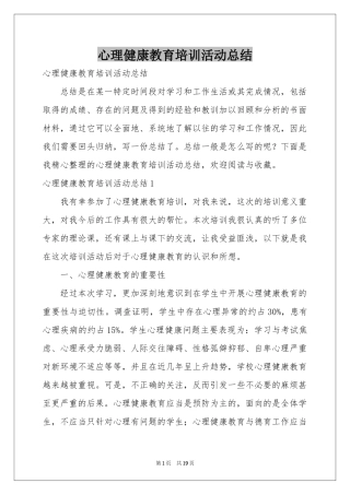 心理健康教育培训活动参考总结