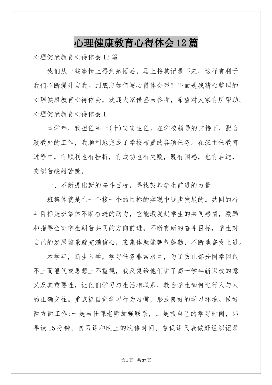 心理健康教育体会心得12篇_第1页