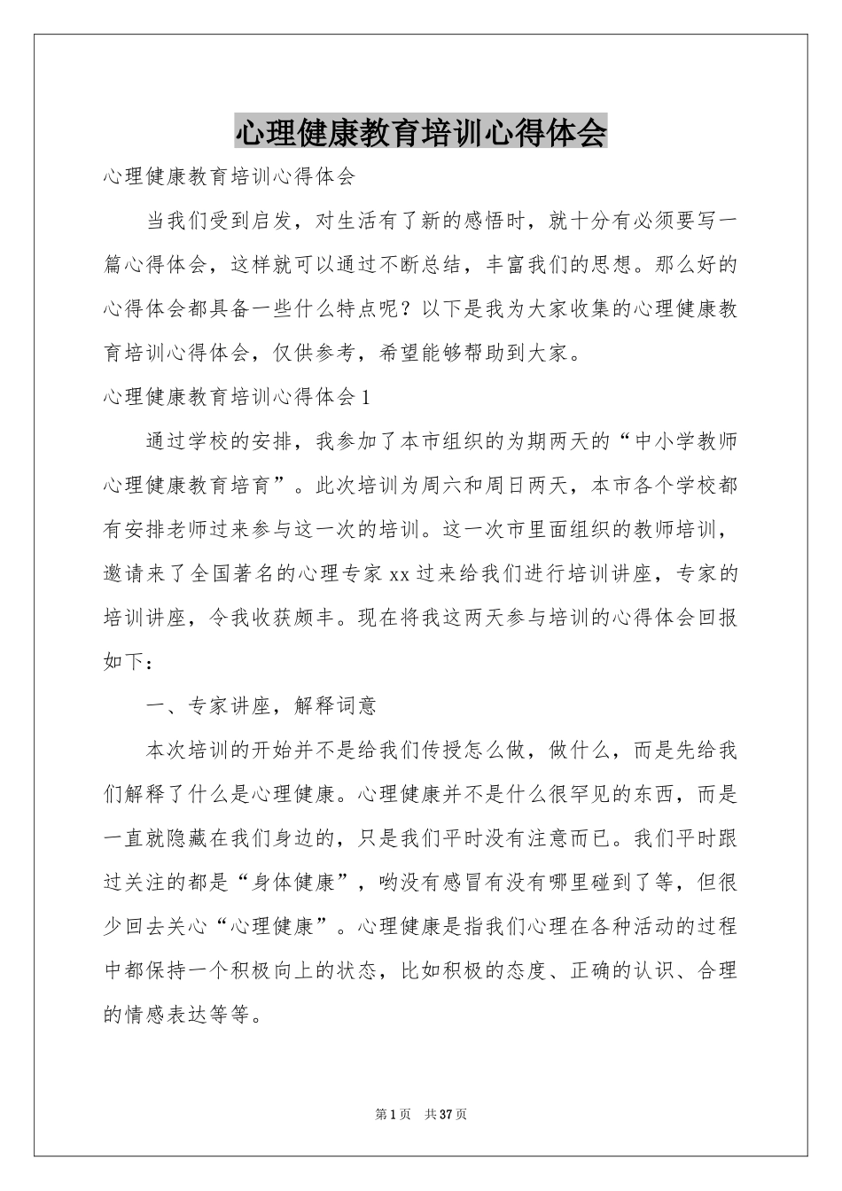 心理健康教育培训体会心得_第1页