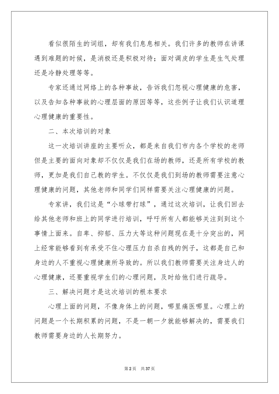 心理健康教育培训体会心得_第2页