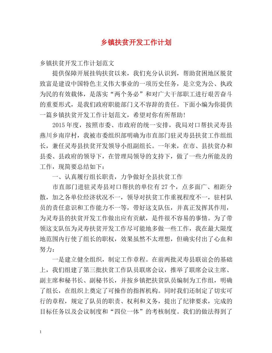 乡镇扶贫开发工作计划 _第1页