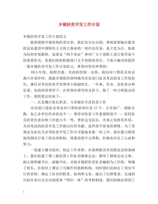 乡镇扶贫开发工作计划 