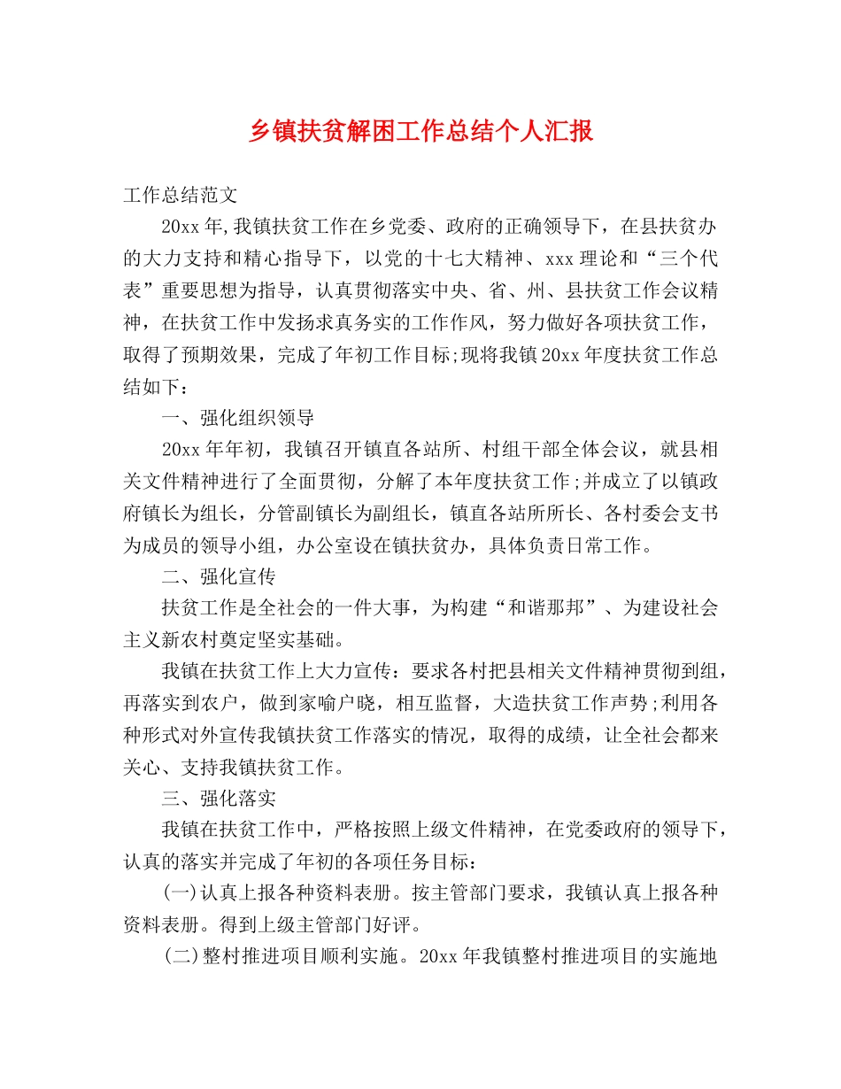 乡镇扶贫解困工作总结个人汇报 _第1页
