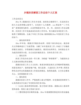 乡镇扶贫解困工作总结个人汇报 