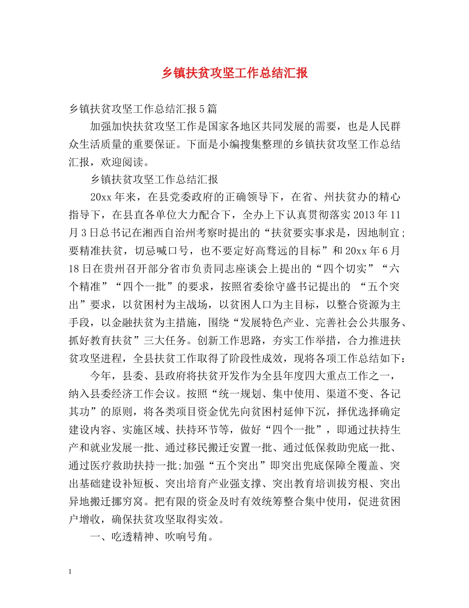 乡镇扶贫攻坚工作总结汇报 _第1页