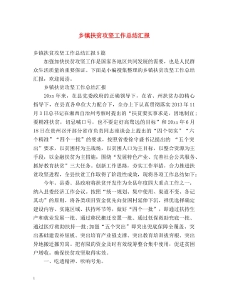 乡镇扶贫攻坚工作总结汇报 